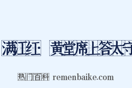 满江红·黄堂席上答太守是什么意思的图片